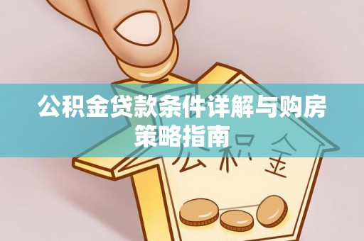 南华公积金贷款条件详解与购房策略指南