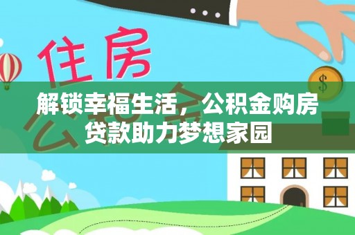 南华解锁幸福生活，公积金购房贷款助力梦想家园
