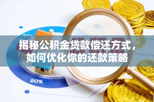 南华揭秘公积金贷款偿还方式，如何优化你的还款策略