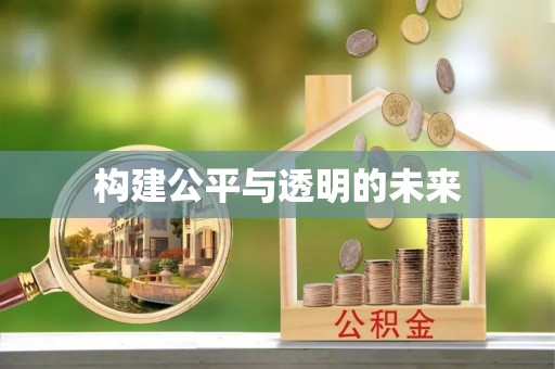 南华构建公平与透明的未来
