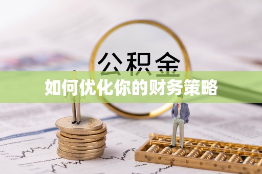 南华如何优化你的财务策略