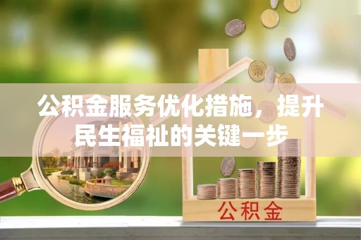南华公积金服务优化措施，提升民生福祉的关键一步