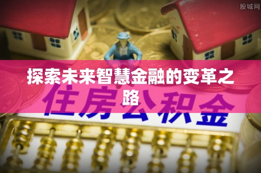 南华探索未来智慧金融的变革之路