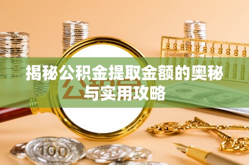 南华揭秘公积金提取金额的奥秘与实用攻略