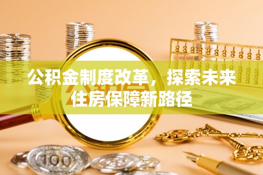 南华公积金制度改革，探索未来住房保障新路径