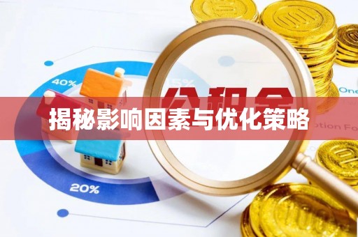 南华揭秘影响因素与优化策略