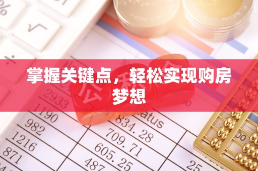 南华掌握关键点，轻松实现购房梦想