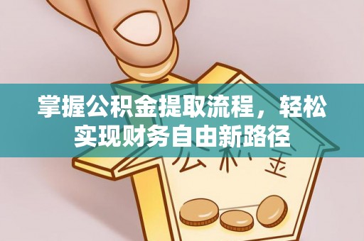 南华掌握公积金提取流程，轻松实现财务自由新路径
