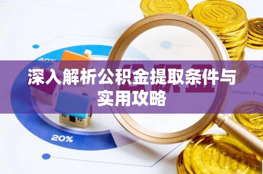 南华深入解析公积金提取条件与实用攻略