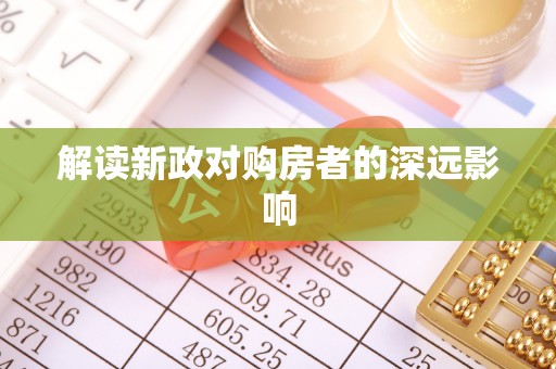 南华解读新政对购房者的深远影响