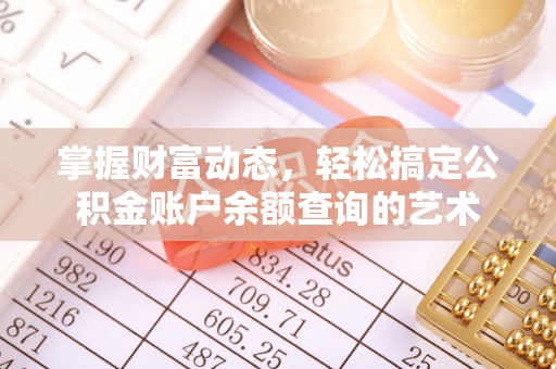 南华掌握财富动态，轻松搞定公积金账户余额查询的艺术