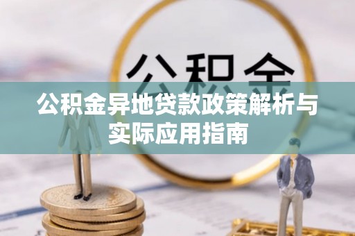 南华公积金异地贷款政策解析与实际应用指南