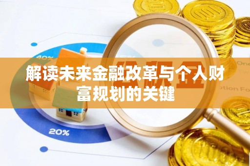 南华解读未来金融改革与个人财富规划的关键