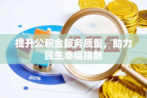 南华提升公积金服务质量，助力民生幸福指数