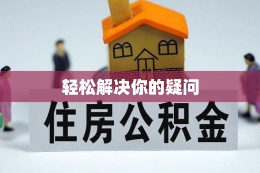南华轻松解决你的疑问