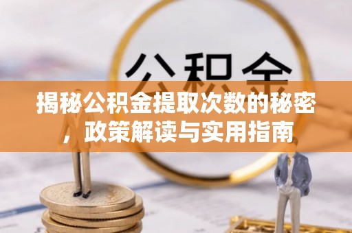 南华揭秘公积金提取次数的秘密，政策解读与实用指南