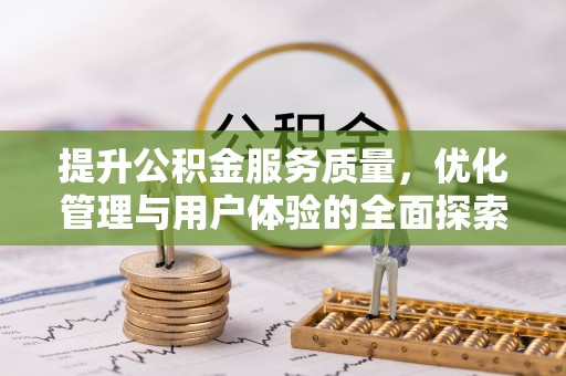 南华提升公积金服务质量，优化管理与用户体验的全面探索