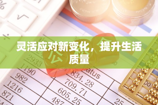 南华灵活应对新变化，提升生活质量