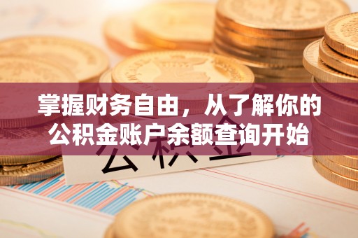 南华掌握财务自由，从了解你的公积金账户余额查询开始