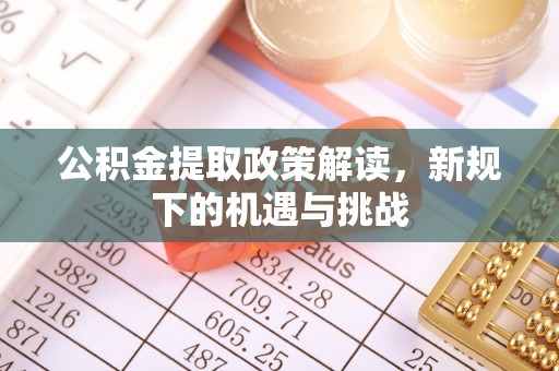 南华公积金提取政策解读，新规下的机遇与挑战