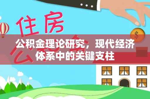 南华公积金理论研究，现代经济体系中的关键支柱