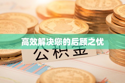 南华高效解决您的后顾之忧