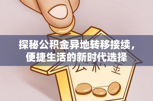 南华探秘公积金异地转移接续，便捷生活的新时代选择