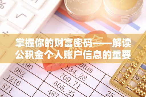 南华掌握你的财富密码——解读公积金个人账户信息的重要性