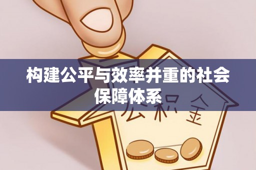 南华构建公平与效率并重的社会保障体系