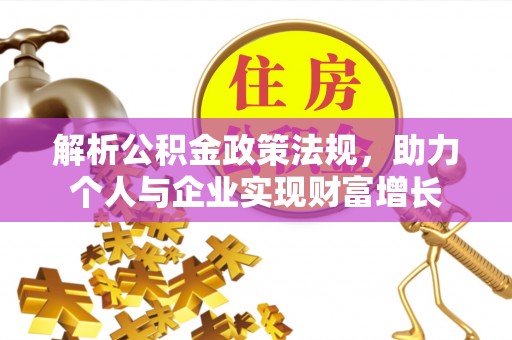 南华解析公积金政策法规，助力个人与企业实现财富增长