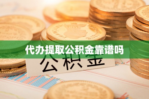 南华代办提取公积金靠谱吗