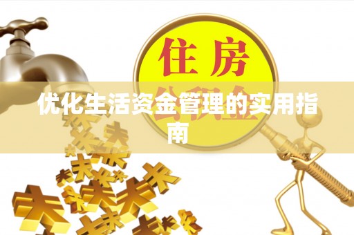 南华优化生活资金管理的实用指南