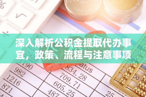 南华深入解析公积金提取代办事宜，政策、流程与注意事项全攻略