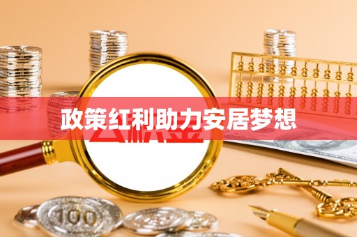 南华政策红利助力安居梦想