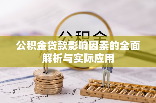 南华公积金贷款影响因素的全面解析与实际应用