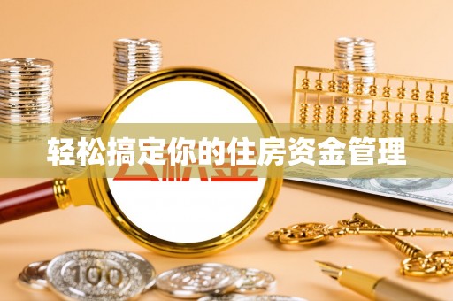 南华轻松搞定你的住房资金管理