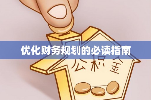 南华优化财务规划的必读指南