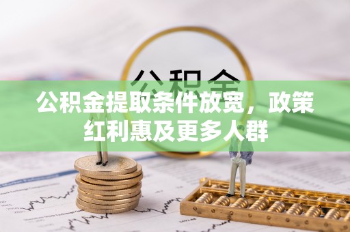 南华公积金提取条件放宽，政策红利惠及更多人群