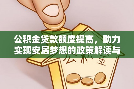 南华公积金贷款额度提高，助力实现安居梦想的政策解读与未来展望