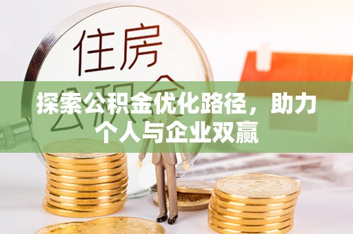 南华探索公积金优化路径，助力个人与企业双赢
