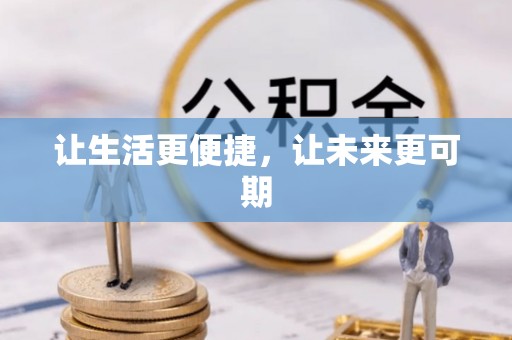 南华让生活更便捷，让未来更可期