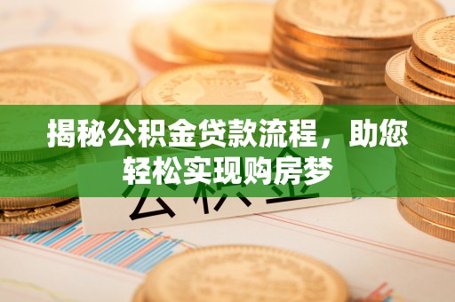 南华揭秘公积金贷款流程，助您轻松实现购房梦