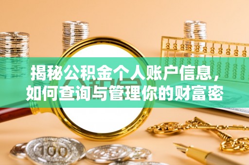 南华揭秘公积金个人账户信息，如何查询与管理你的财富密码