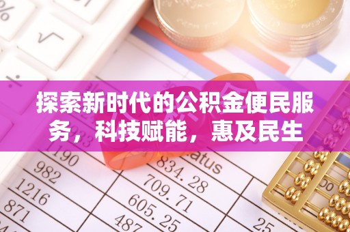 南华探索新时代的公积金便民服务，科技赋能，惠及民生