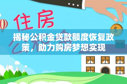 南华揭秘公积金贷款额度恢复政策，助力购房梦想实现