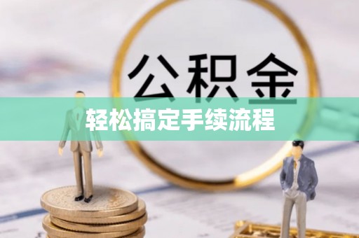 南华轻松搞定手续流程
