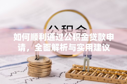 南华如何顺利通过公积金贷款申请，全面解析与实用建议
