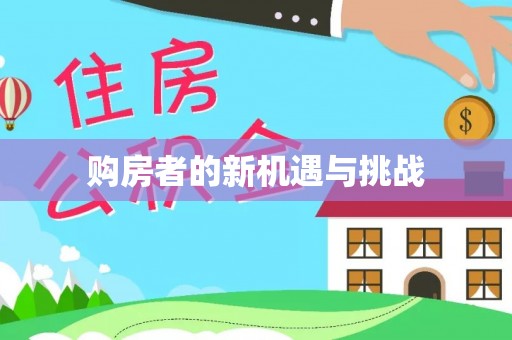 南华购房者的新机遇与挑战