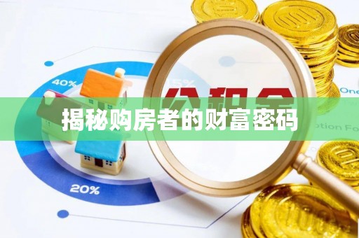 南华揭秘购房者的财富密码