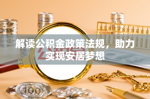 南华解读公积金政策法规，助力实现安居梦想